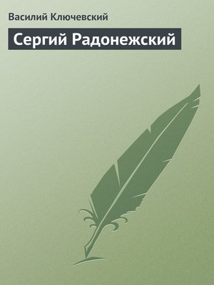 cover image of Сергий Радонежский